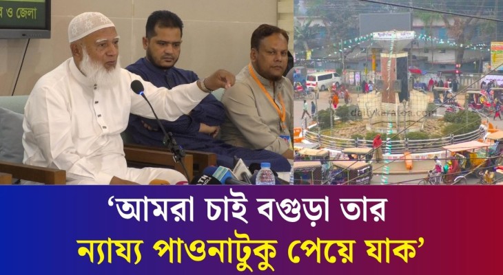 আমরা চাই বগুড়া তার ন্যায্য পাওনাটুকু পেয়ে যাক : জামায়াত আমির